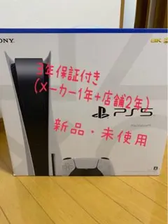 PlayStation 5 プレステ5 本体 保証付き
