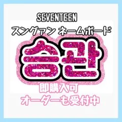 2025年最新】スングァン うちわ文字の人気アイテム - メルカリ