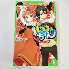 いみちぇん! (2) ピンチ! 矢神くんのライバル登場!
