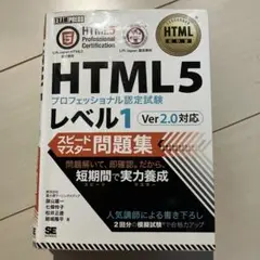 HTML5レベル1 ver2.0