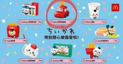 ちいかわ 香港 限定 ハッピーセット マクドナルド フィギュア グッズ