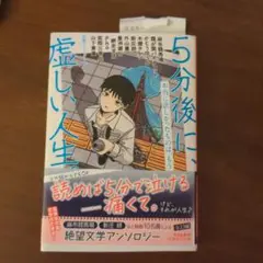 5分後に、虚しい人生。 本当に欲しかったものは、もう