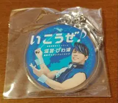【非売品】西川貴教 いこうぜ♪滋賀・びわ湖キーホルダー