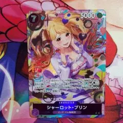 シャーロット・プリン 5000 コスト7