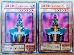 遊戯王 人造人間ーサイコ・ショッカー 2枚セット