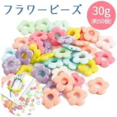 フラワービーズ30g パステルカラー お花ビーズ 韓国雑貨 ハンドメイド