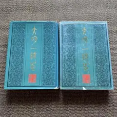 大明一統志 上巻・下巻 セット