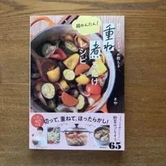 野菜ソムリエさやが教える 超かんたん! 重ねて煮るだけレシピ
