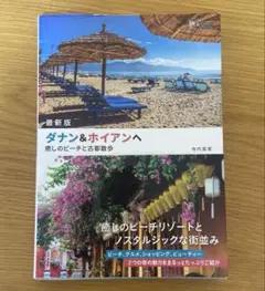 ダナン&ホイアンへ 旅行ガイド