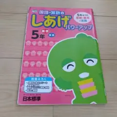 国語・算数のしあげパワーアップ 5年