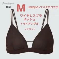 UNIQLO×マメクロゴウチ　ワイヤレスブラ（メッシュ）（トライアングル）M