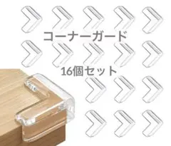 コーナークッション L型16個セット 透明 家具の角を保護 両面テープ付き
