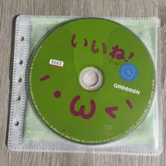 GReeeeN いぃね！ CD