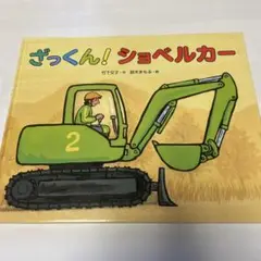 ざっくん! ショベルカー