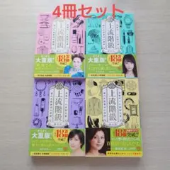 上流階級 1巻 2巻 3巻 4巻 4冊セット