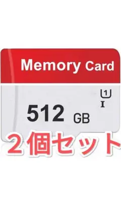 ２個セット 新品 未使用 512GB microSDcard　マイクロSDカード