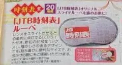 JTB 時刻表【2022年1月号★ルーペ】お年玉プレゼント#鉄道#当選品#JR