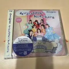キューにストップできません!/ちきゅーめいくあっぷ計画
