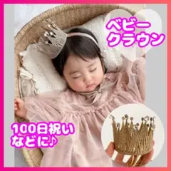 ゴールド 宝石頂点 ベビー クラウン 王冠 誕生日 ビジュークラウン フォト