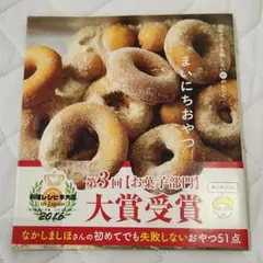 まいにちおやつ : 初めてでも失敗しない51のレシピ