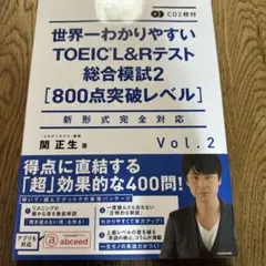 CD2枚付 世界一わかりやすいTOEIC L&Rテスト総合模試2[800点突破…