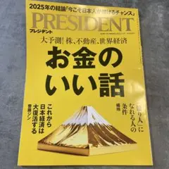PRESIDENT 2025年7月4日号 お金のいい話