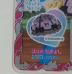 アイプリバース クロミなかよし