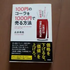 100円のコーラを1000円で売る方法 マーケティングがわかる10の物語