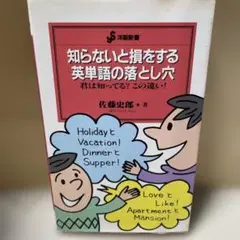 知らないと損をする英単語の落とし穴 : 君は知ってる?この違い!