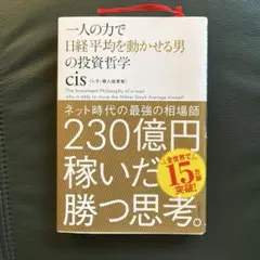 一人の力で日経平均を動かせる男の投資哲学