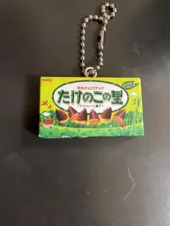 ガチャ カプセルトイ たけのこの里 キーホルダー