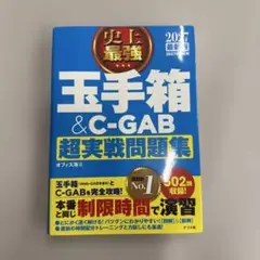 2027最新版 史上最強 玉手箱&C-GAB超実戦問題集