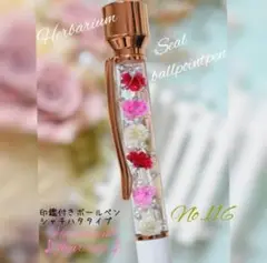 ⭐シャチハタ印鑑付き ❤️ハーバリウムボールペン名入れ No.116
