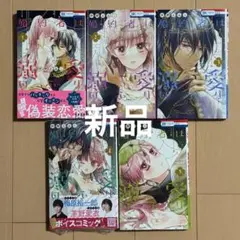漫画⭐︎婚約者は溺愛のふり1.2.3.4.5