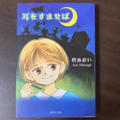 耳をすませば