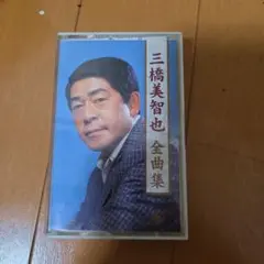 三橋美智也 全曲集 カセットテープ
