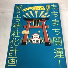 たちまち開運! おうち神社化計画 おうちをパワースポットにする住まいの整え方