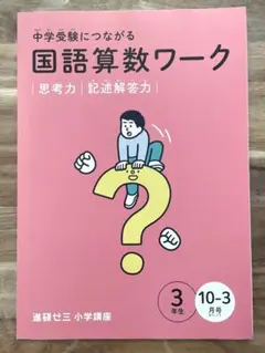 進研ゼミ・国語算数ワーク 3年生 10-3月号