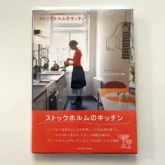 【新品】ストックホルムのキッチン