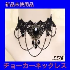 3378 チョーカー ゴスロリ 地雷 量産型 バンギャ 黒 ブラック ネックレス