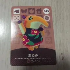 アミーボカード　あるみ　343 まとめ売りあり