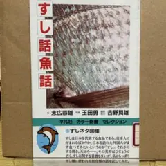 カラー　すし話魚話　末広恭雄　平凡社