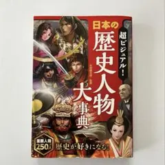 西東社『歴史人物大辞典』傷みあり・格安出品