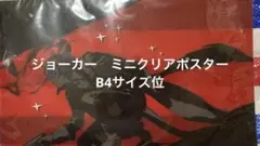 ジョーカー　ミニクリアポスター　新品未開封