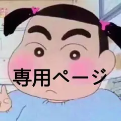 専用ペ-ジ ブラック
