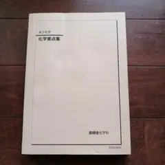 2025年最新】鉄緑会 化学 高1年の人気アイテム - メルカリ