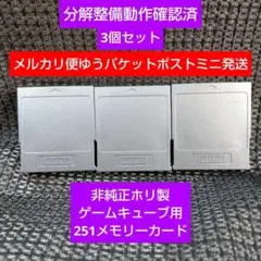 mg330☆非純正HORI製3個セット251ゲームキューブメモリーカード日本製