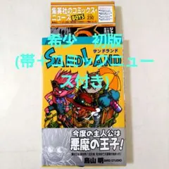 SAND LAND　サンドランド　初版　帯＋コミックニュース付き　鳥山明 初版 帯 冊子付き「サンドランド」鳥山明・SAND LAND・集英社