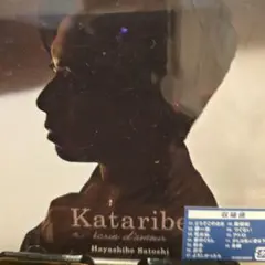 Kataribe / Hayashibe Satoshi、カタリベ、愛のエクラン