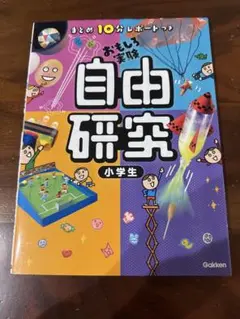 まだ間に合う！！自由研究の本